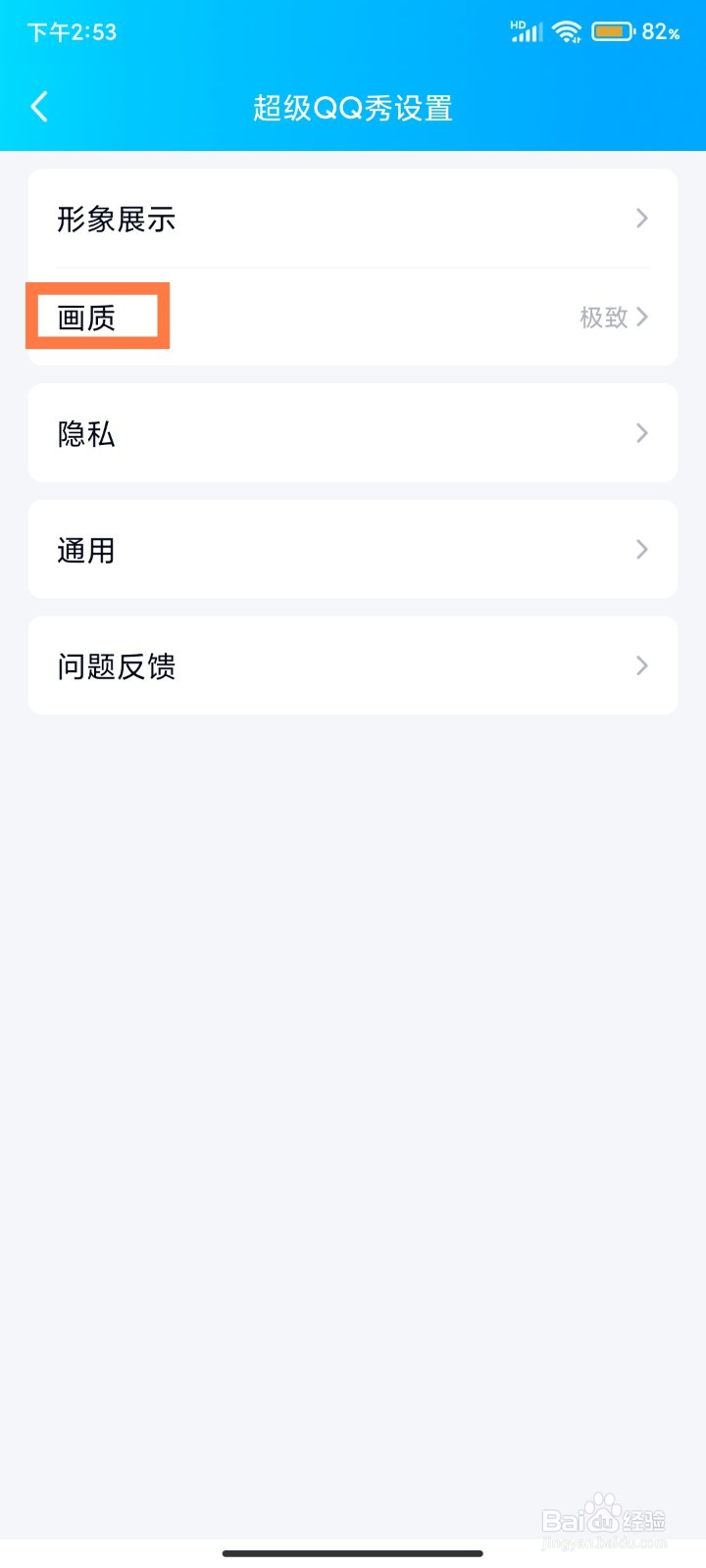 如何修改超级QQ秀画质