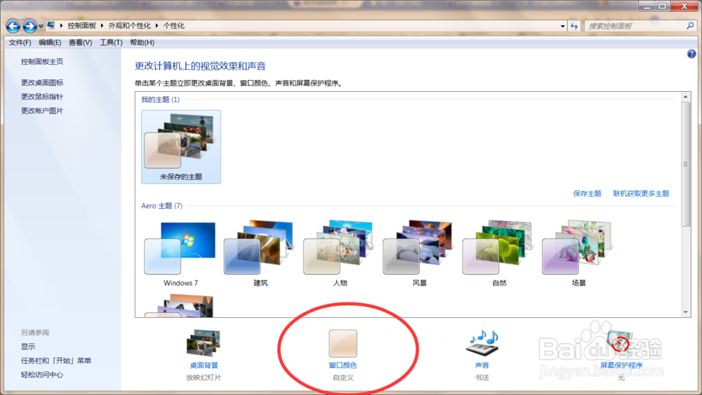 win7自定义背景后怎样使任务栏透明