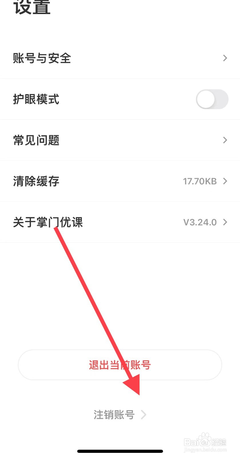 掌门优课如何注销账号