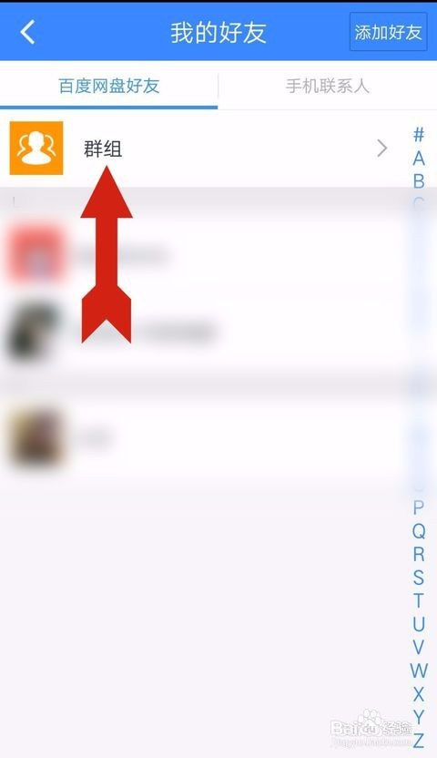 百度网盘如何创建群组【手机版】