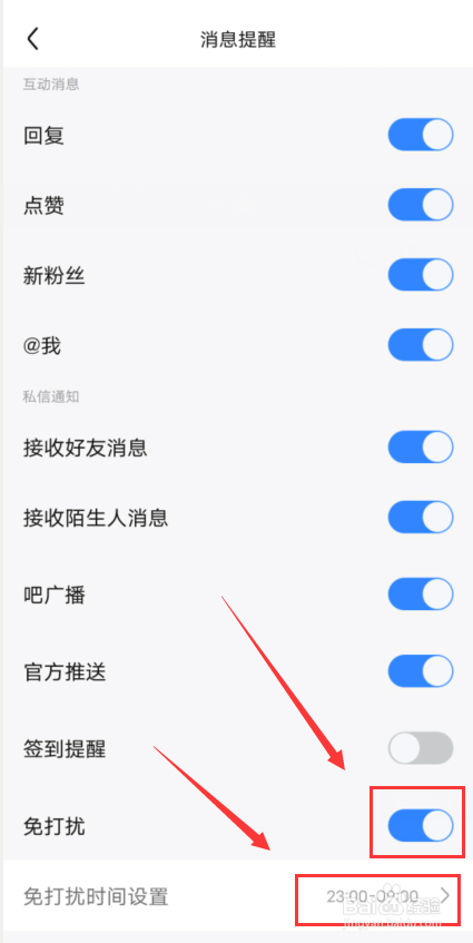 百度贴吧怎么开启免打扰