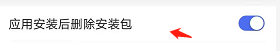 百度浏览器如何开启应用安装后删除安装包