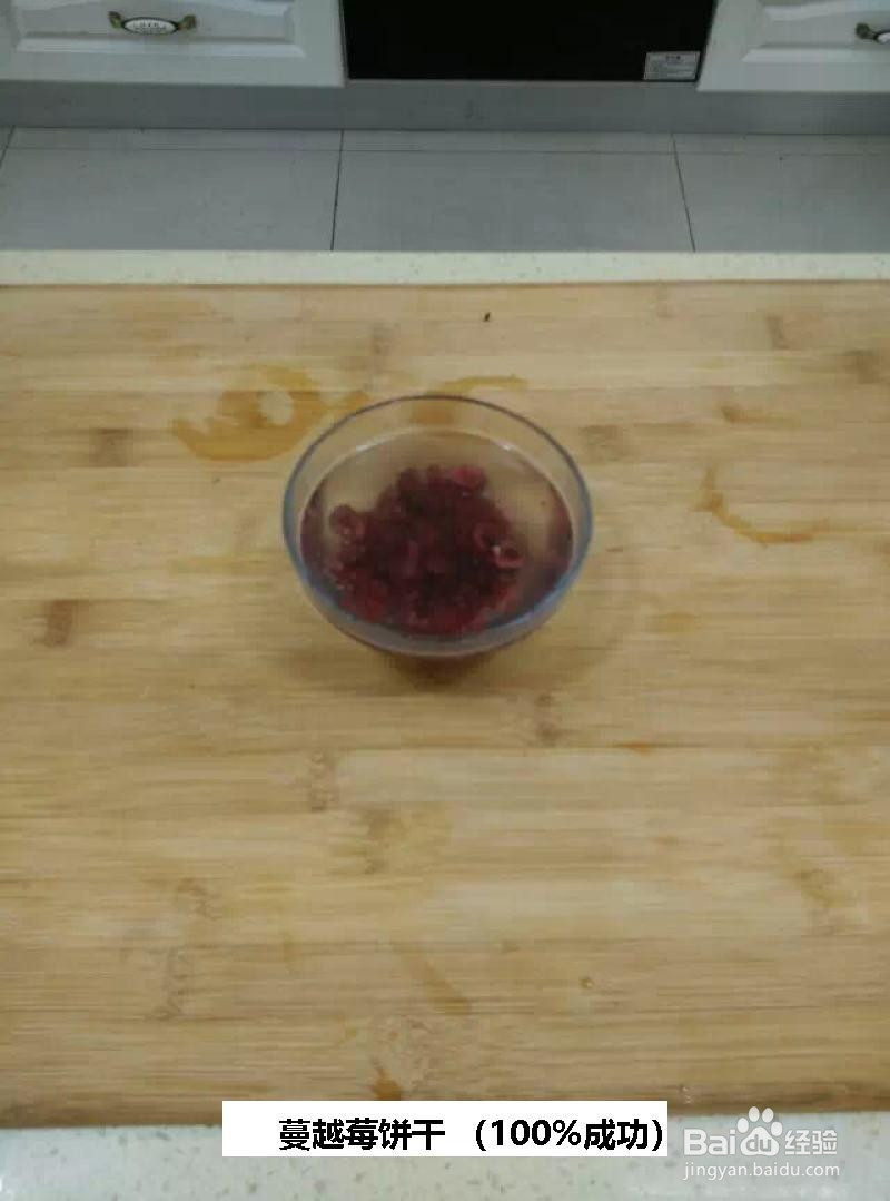 蔓越莓饼干 的做法