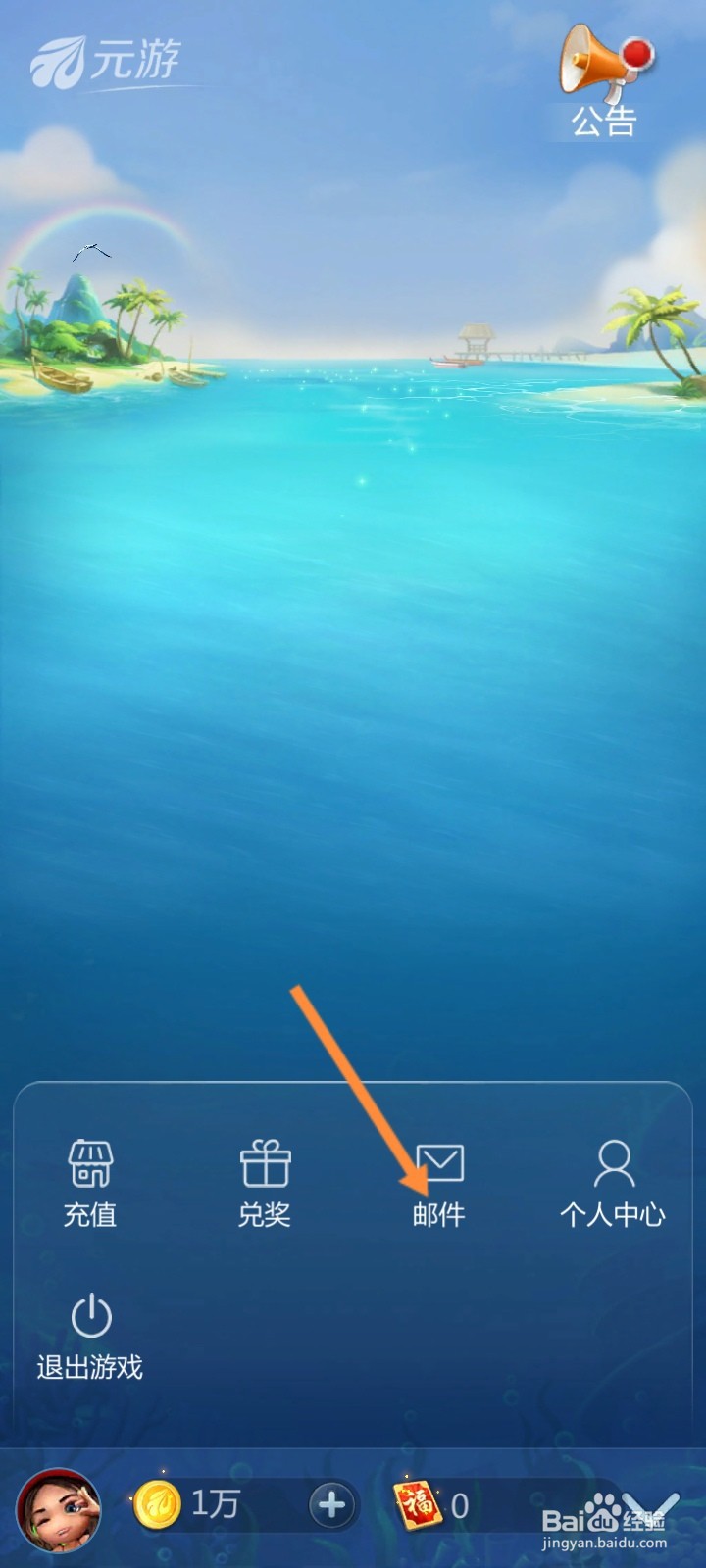 元游围棋怎么查看收到的邮件信息内容