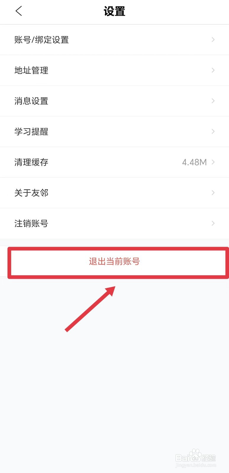 友邻优课怎么退出当前账号