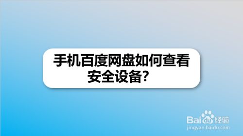 手机百度网盘如何查看安全设备