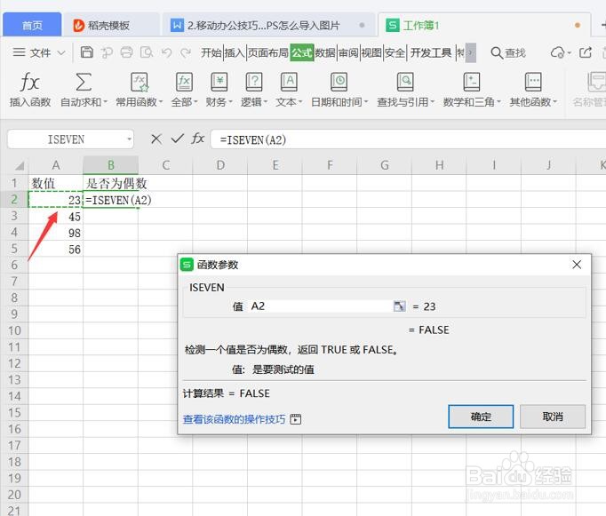 如何用ISEVEN函数判断数值是否是偶数