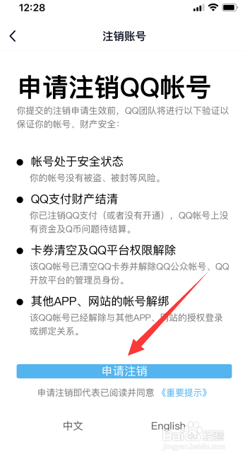 QQ账号怎么注销