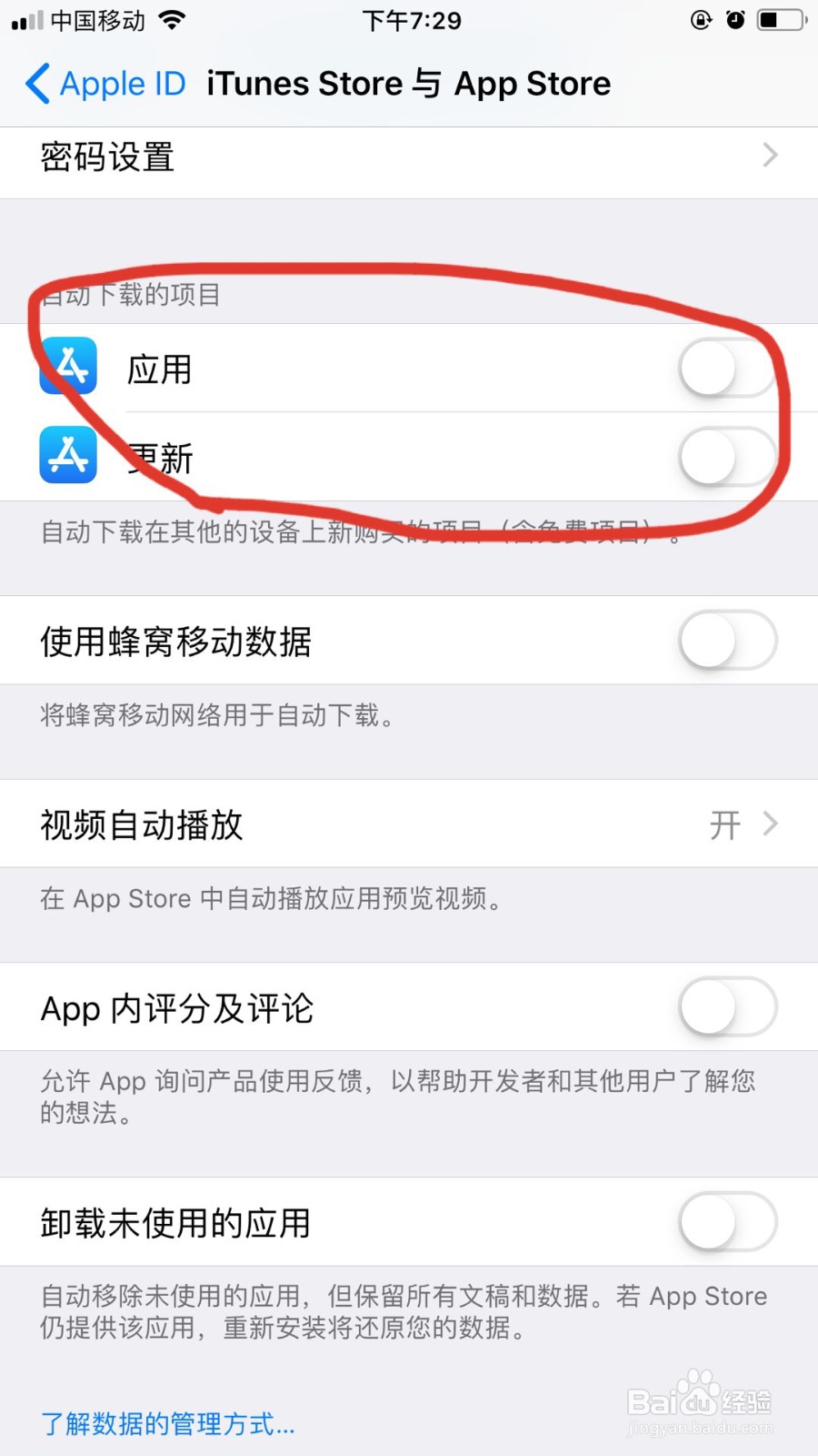 苹果手机如何禁止应用的自动更新