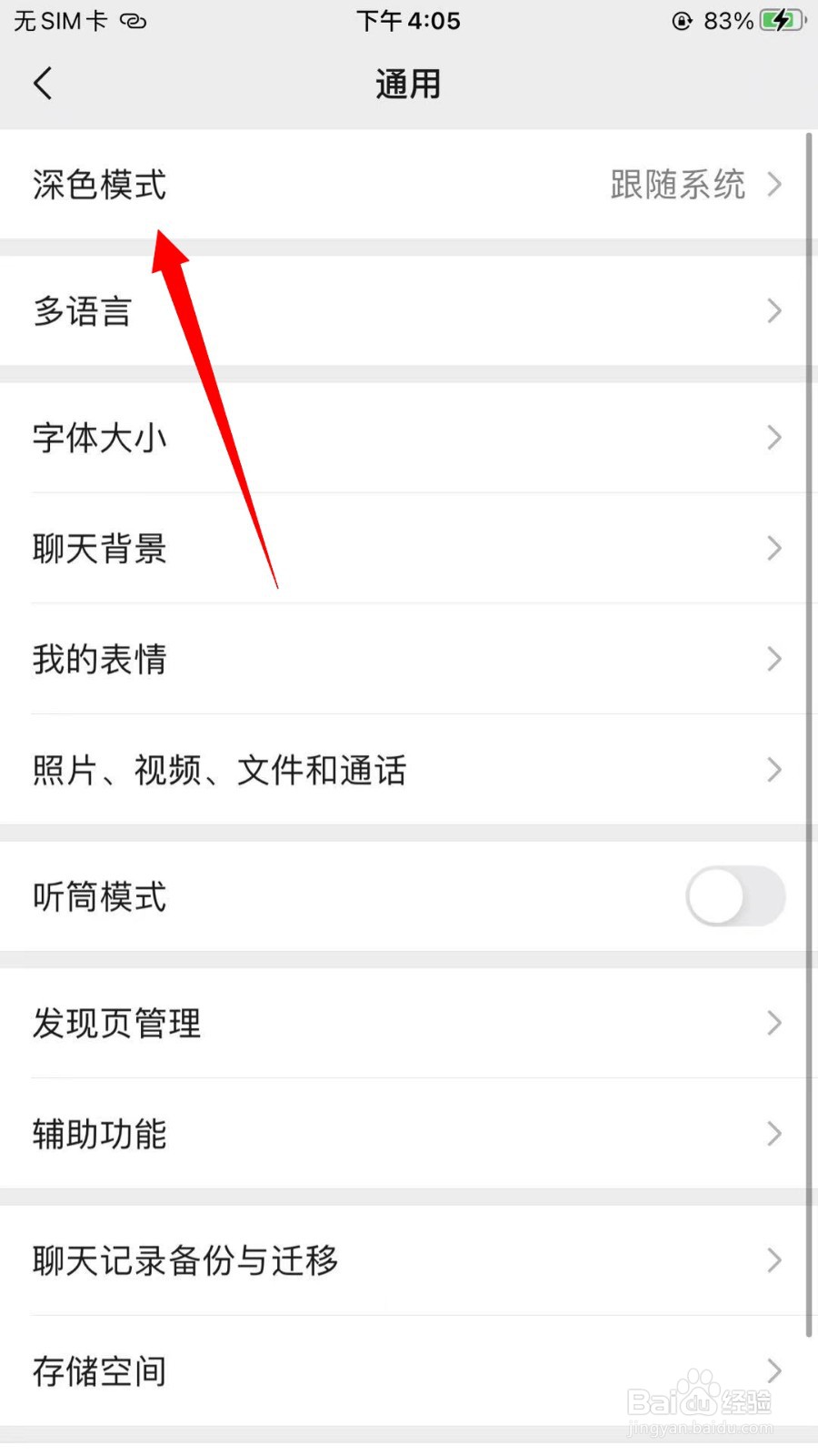 微信怎么开启深色模式跟随系统
