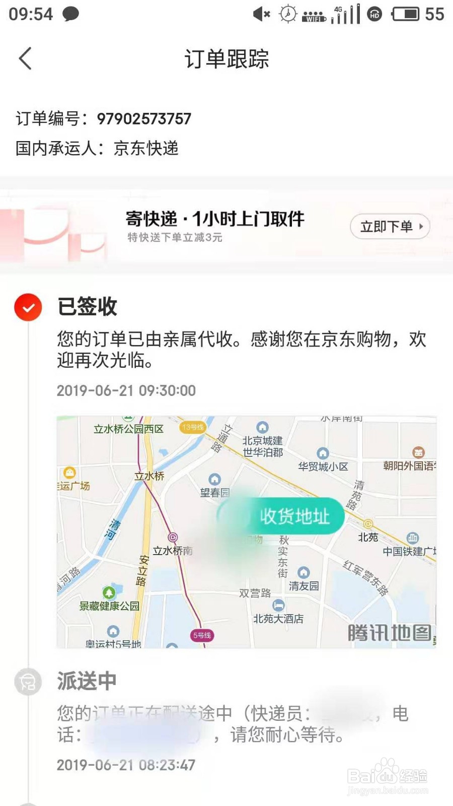 京东App如何查订单物流信息和快递员信息？