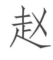 趙字怎麼寫好看?