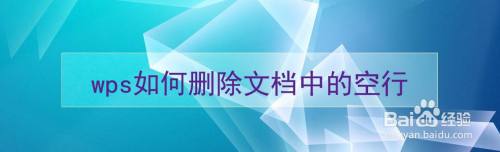 wps如何删除文档中的空行