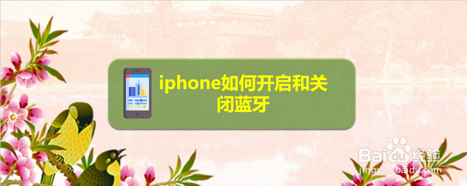 <b>iphone如何开启和关闭蓝牙</b>