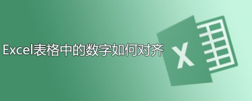 Excel表格中的数字如何对齐