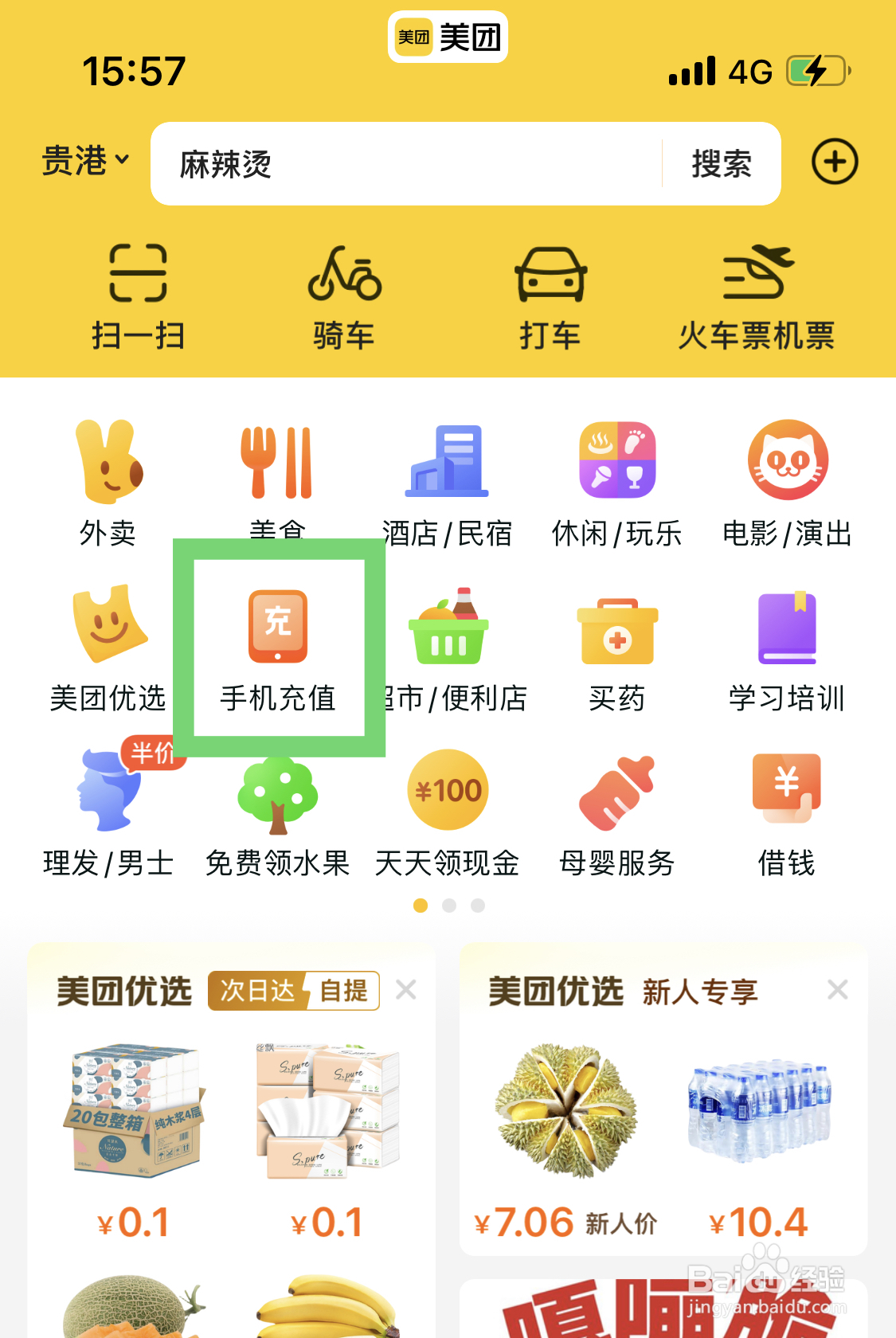 使用美团app如何进行购买Q币