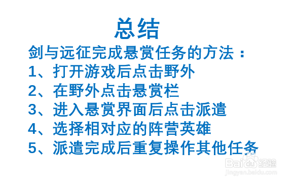 剑与远征悬赏任务怎么做?