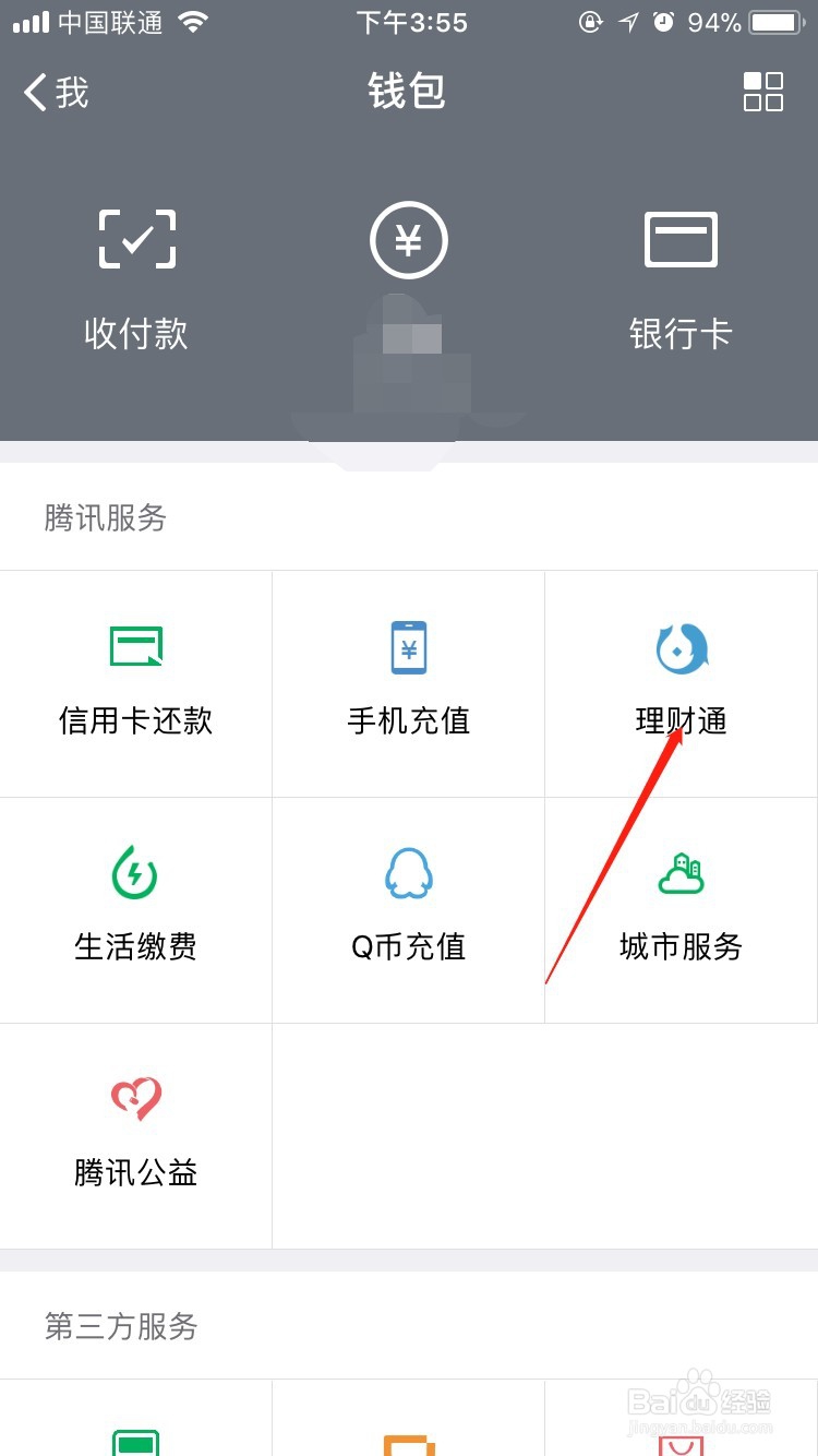 如何用微信来理财