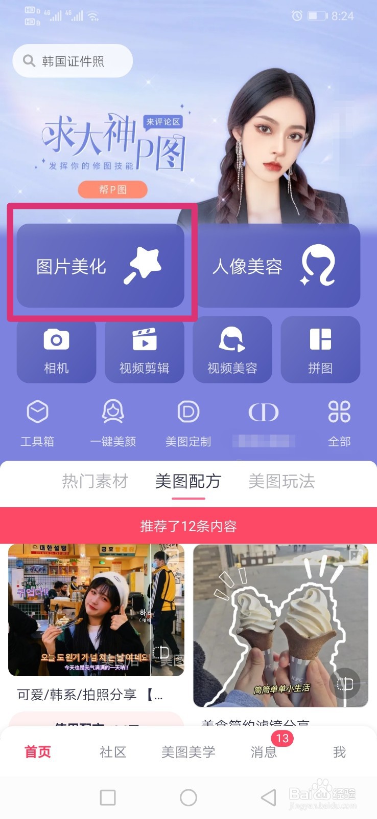 美图秀秀如何给图片添加福字贴纸