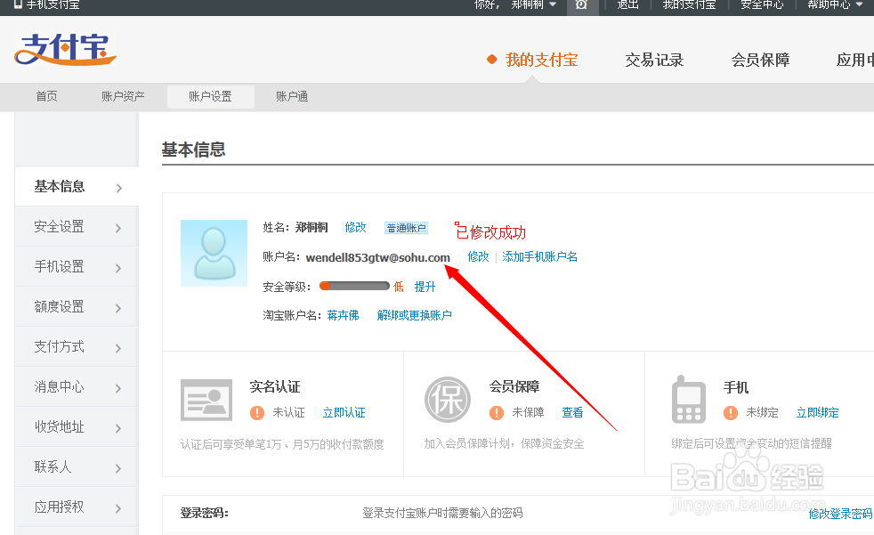 支付宝修改邮箱教程