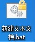 .txt 文本文档如何转化为.bat 批处理文件？