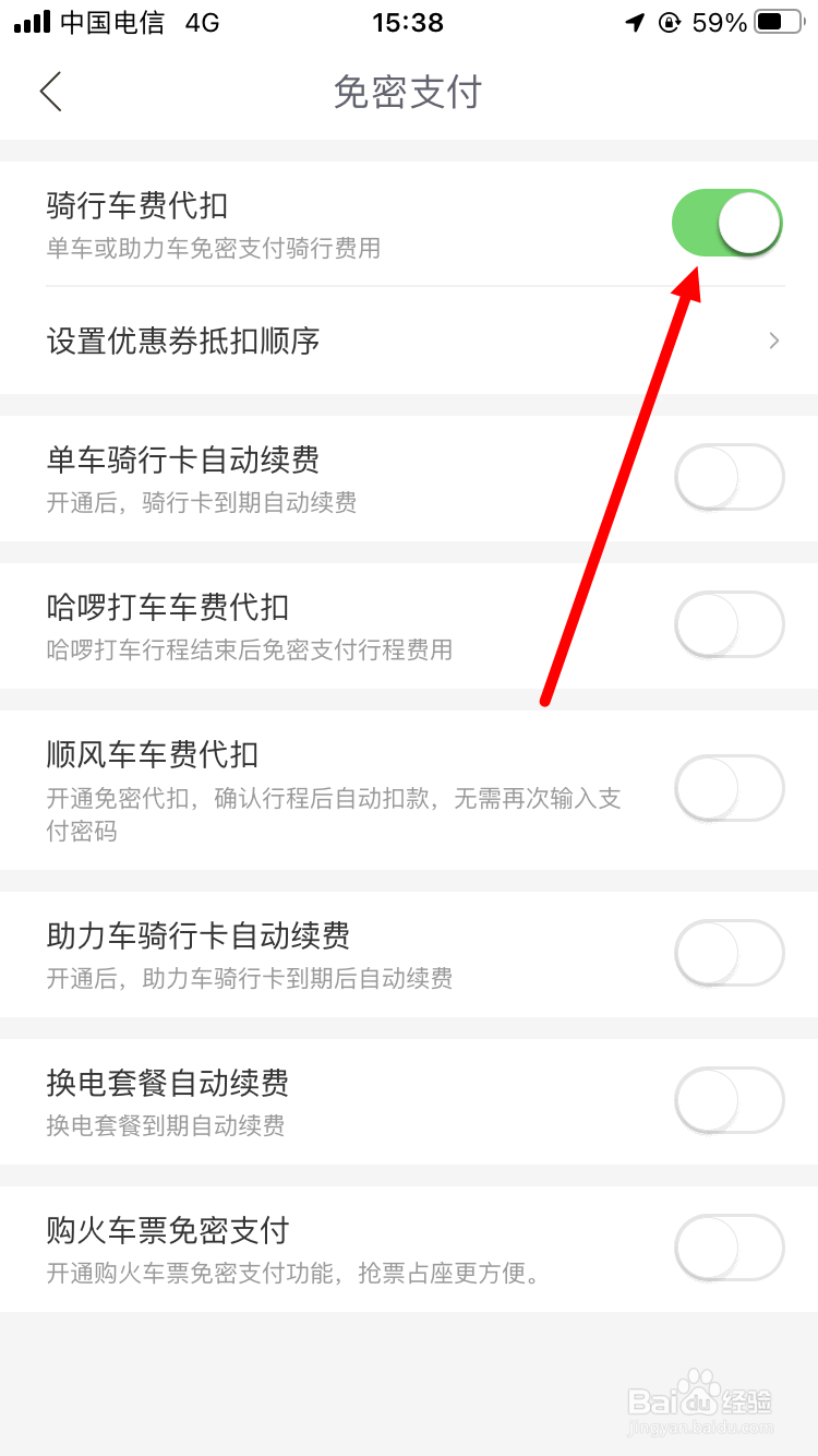 哈啰如何取消骑行车费代扣