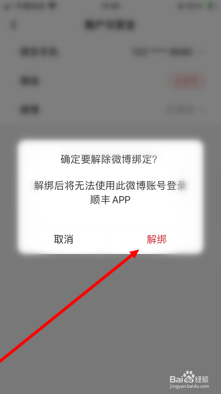 顺丰速运如何解绑微博账号