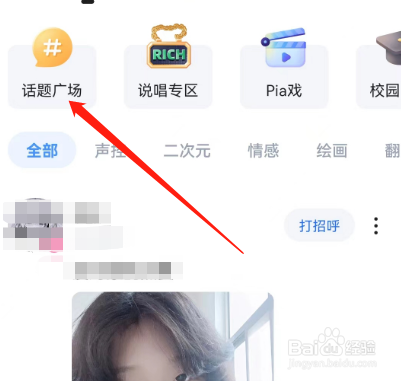 安卓版TT语音如何查看话题广场？