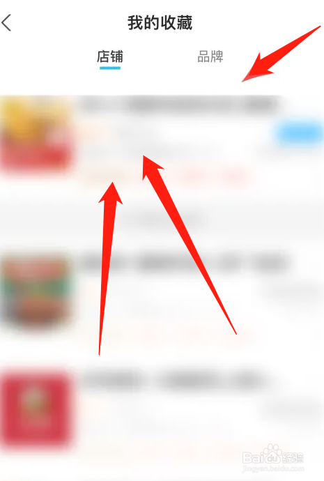 饿了么如何删除收藏的店铺