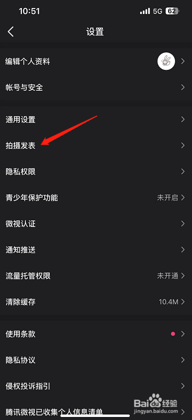 微视怎么开启发表视频自动保存本地？