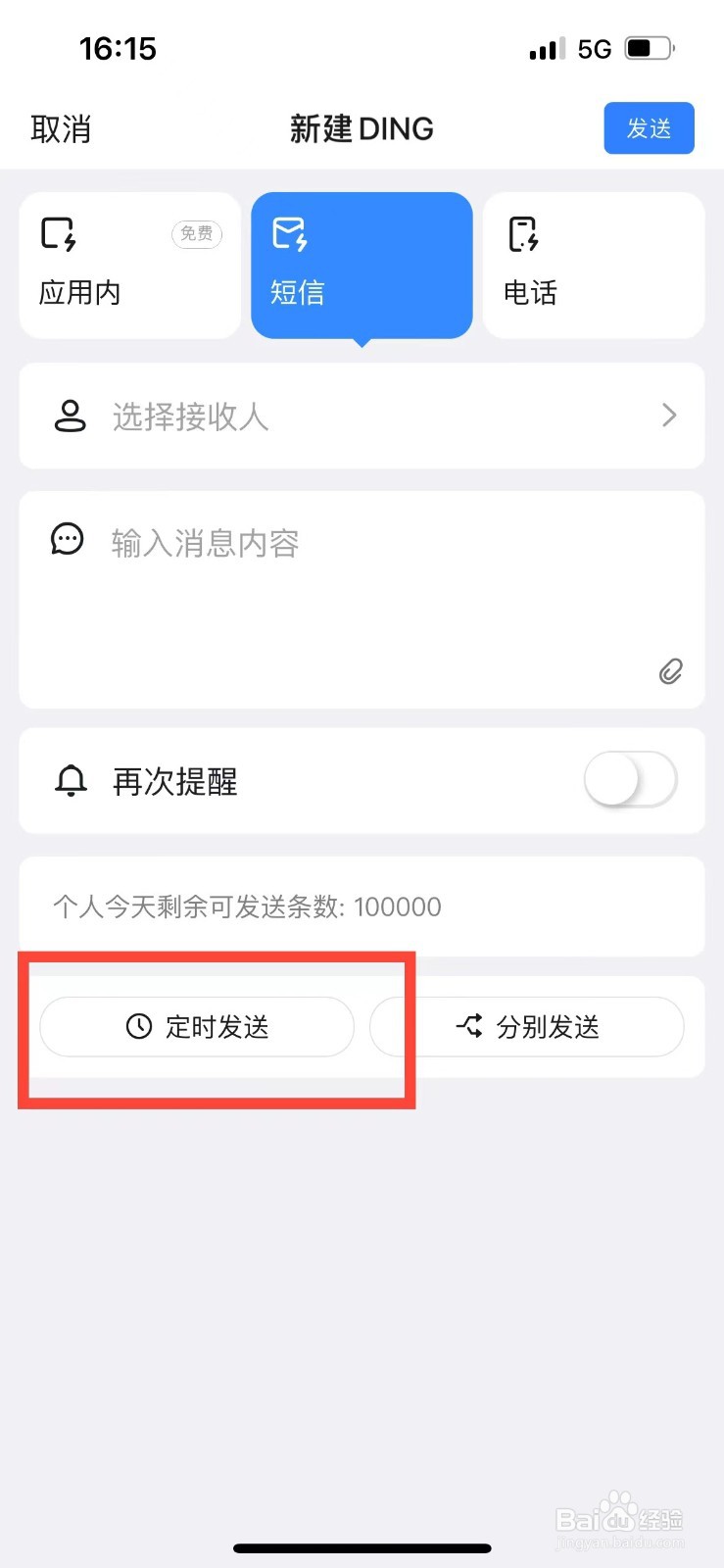 钉钉如何发送定时短信