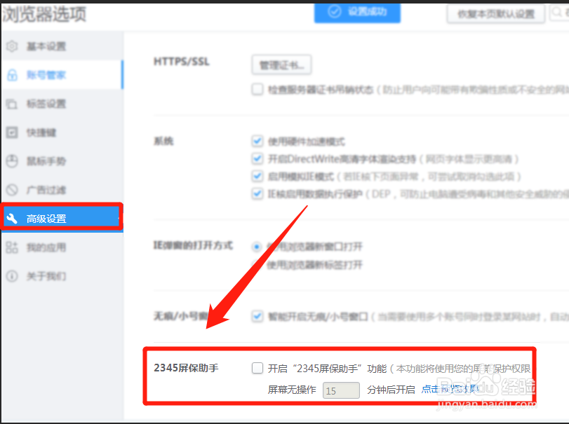 2345浏览器怎么关闭屏保