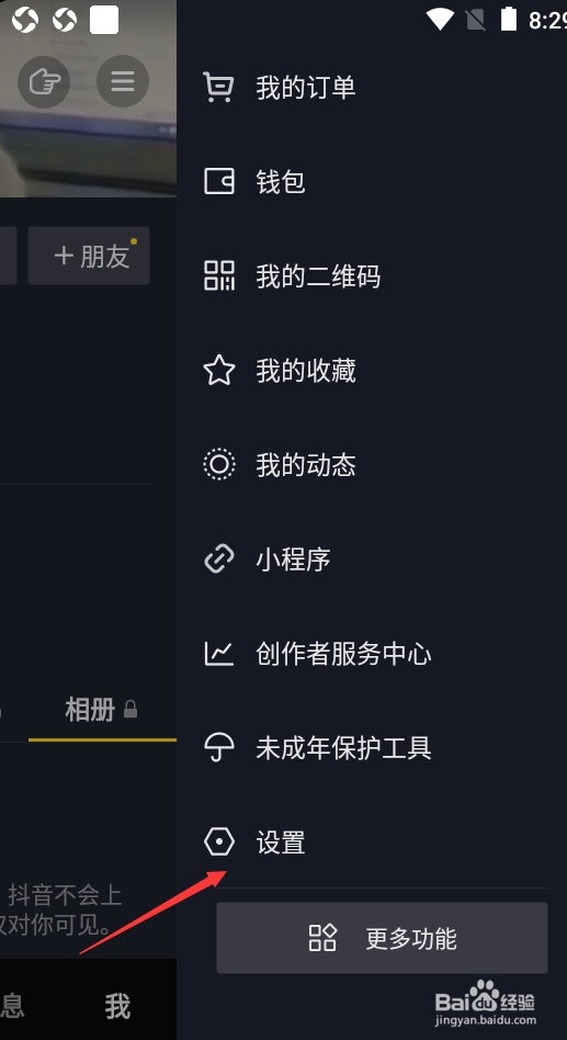 抖音如何设置私密账号