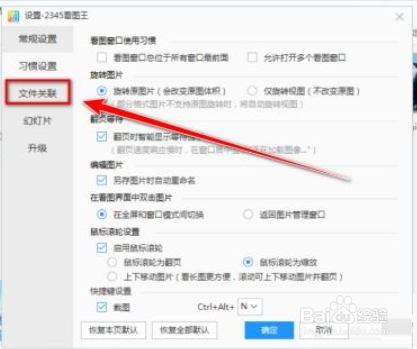 2345看图王关联图片格式的方法