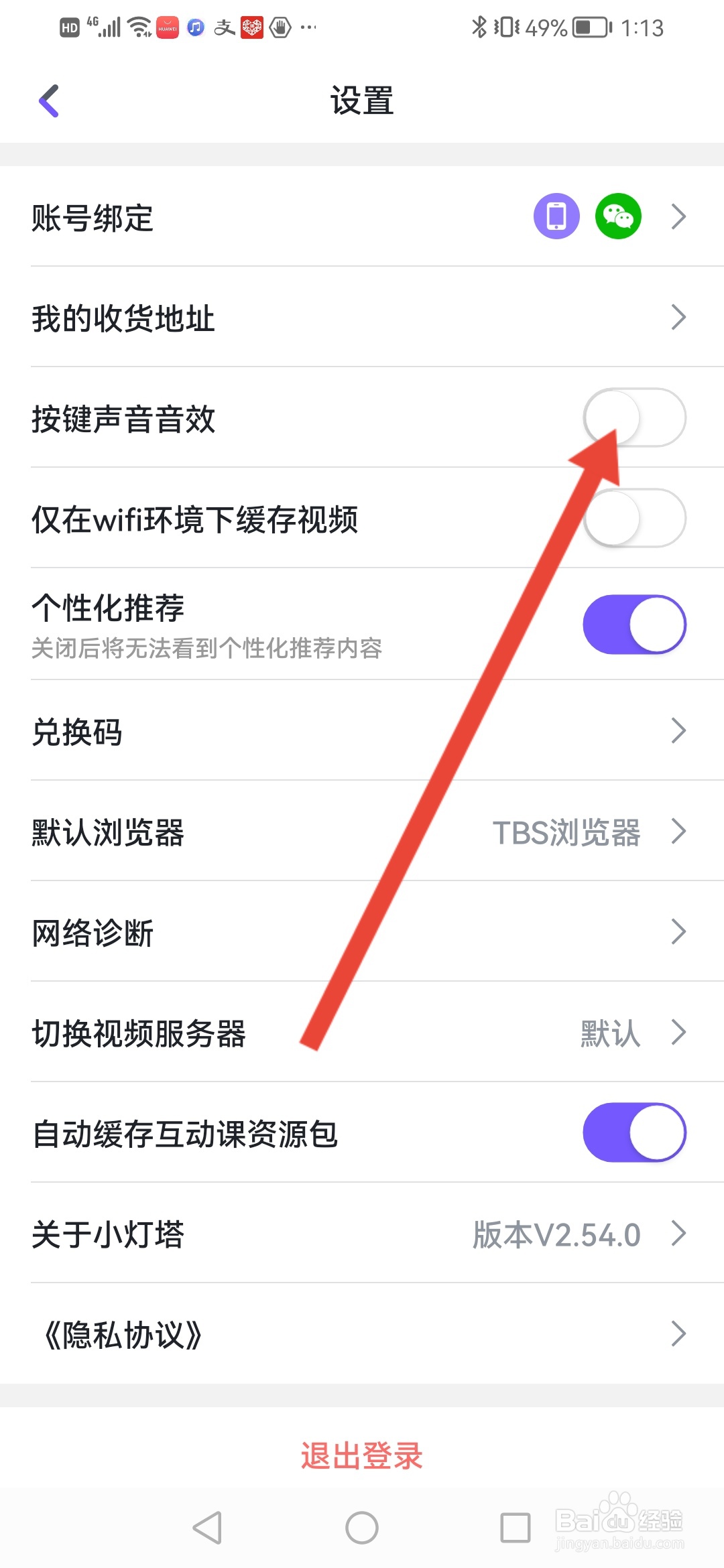 小灯塔怎么关闭按键声音音效