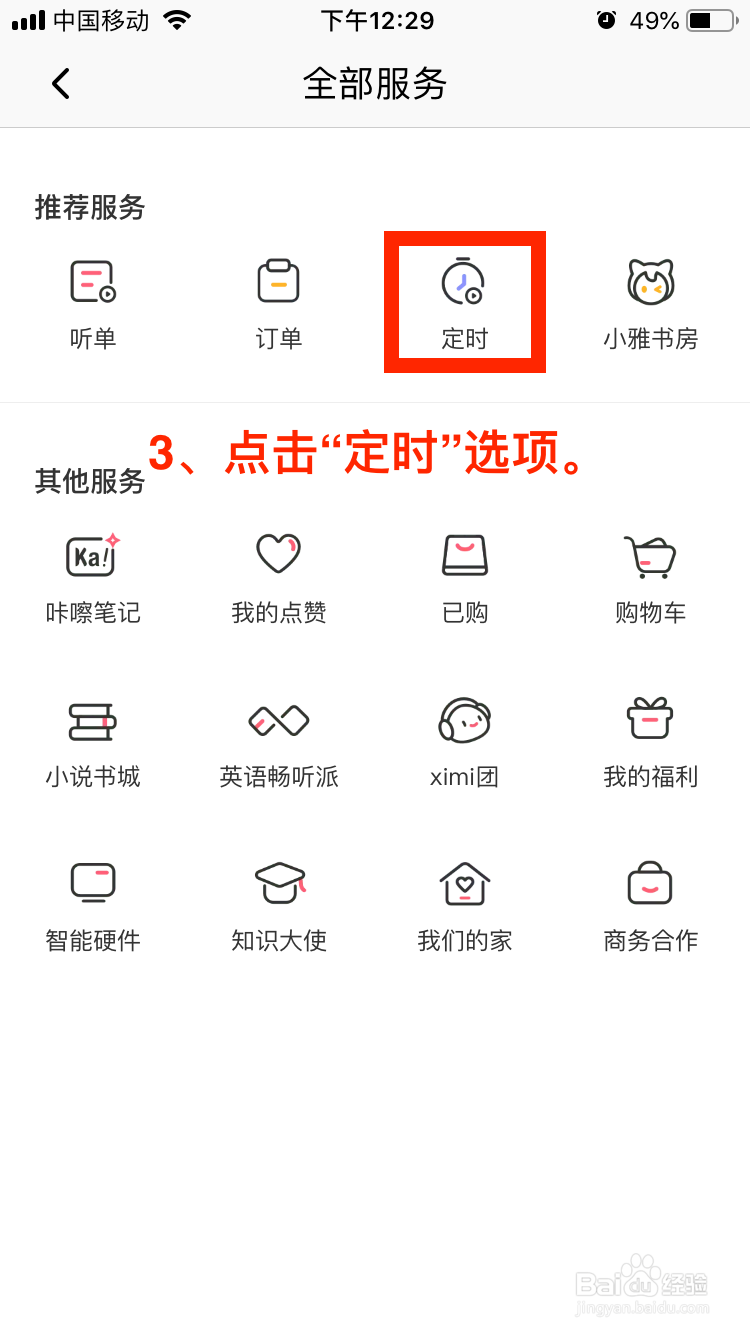喜马拉雅移动端如何定时打开