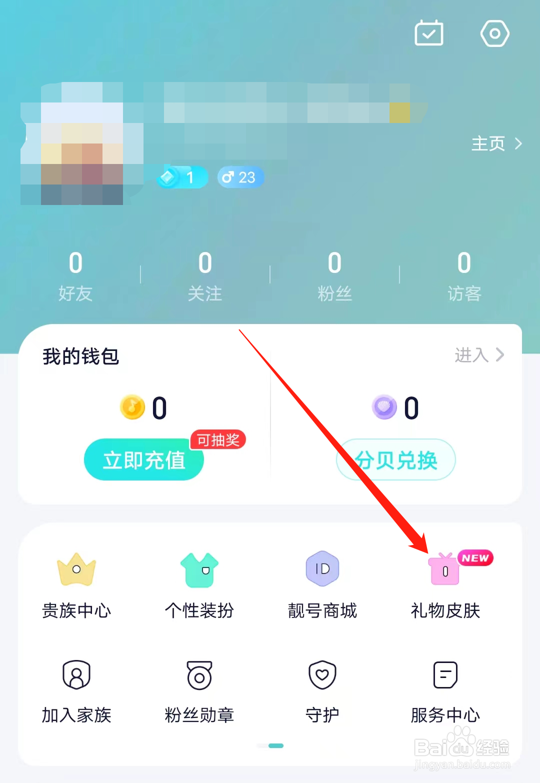 蓝颜在哪里查看礼物皮肤