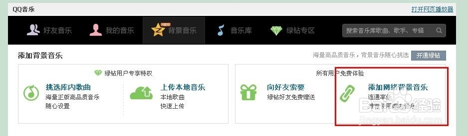 如何利用网络链接给QQ空间添加背景音乐？