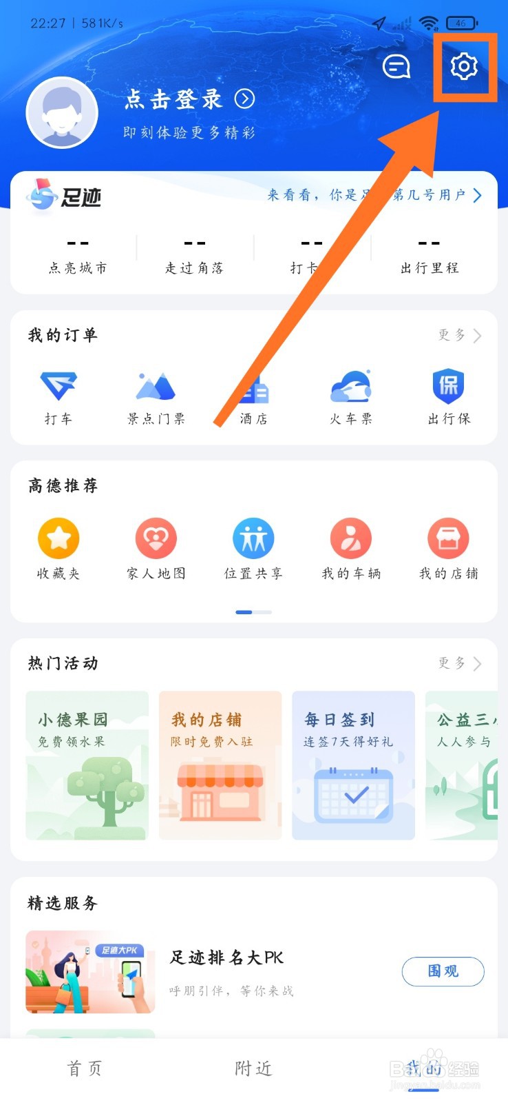 高德地图如何设置常用出行方式