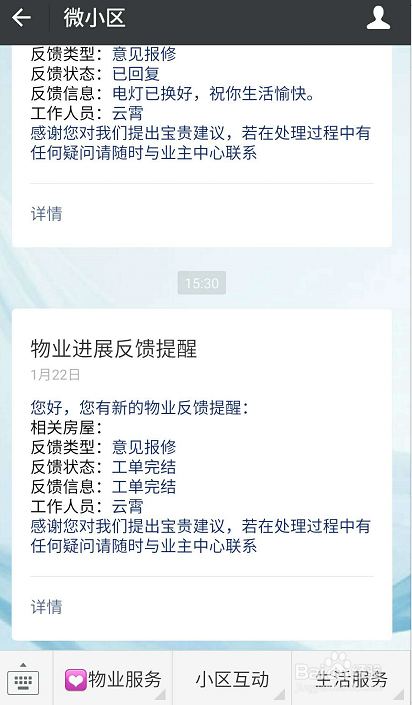 如何使用微信进行物业报修