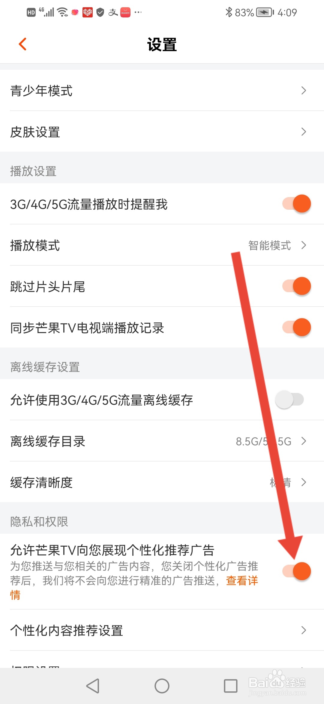 芒果TV如何关闭个性化广告