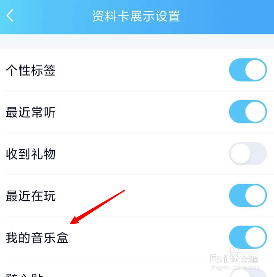 手机QQ个人资料页面如何关闭音乐盒功能?