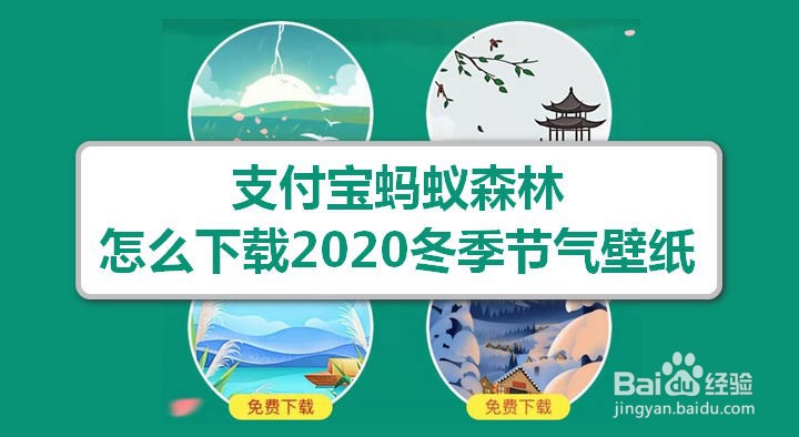 <b>支付宝蚂蚁森林怎么下载2020冬季节气壁纸</b>