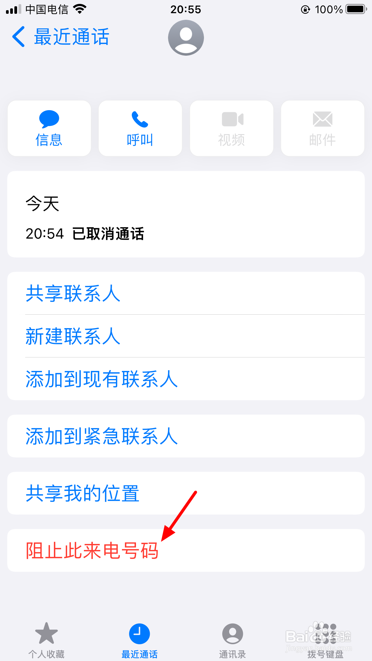 苹果手机怎么拉黑联系人