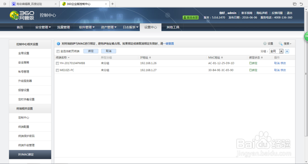 利用360网管中心对终端ip地址进行绑定修改