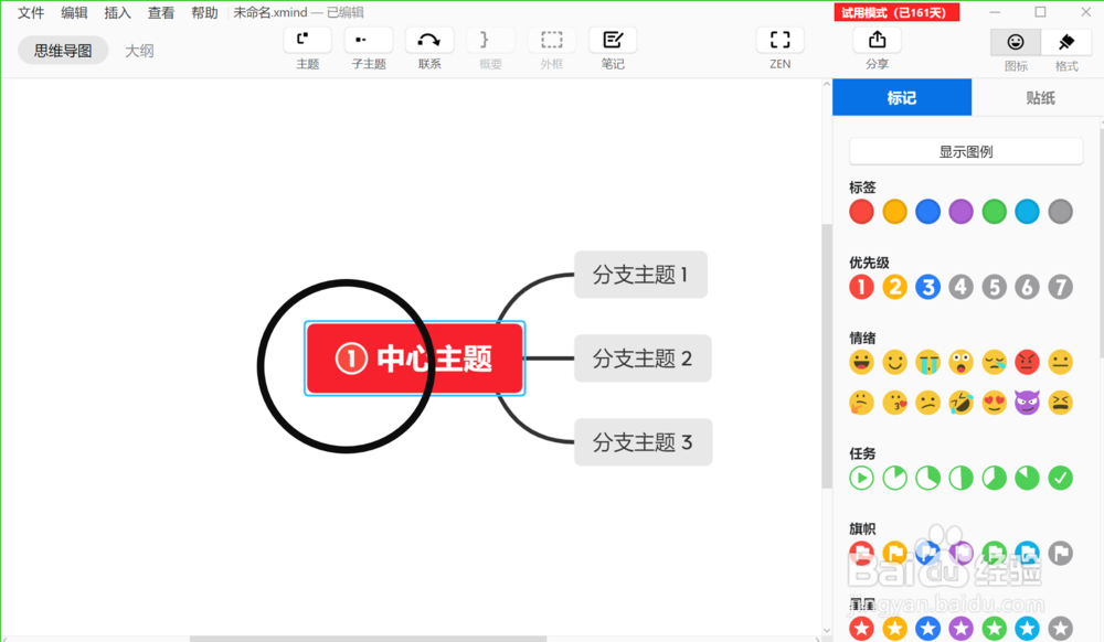 在XMind ZEN电脑版中插入优先级类的图标