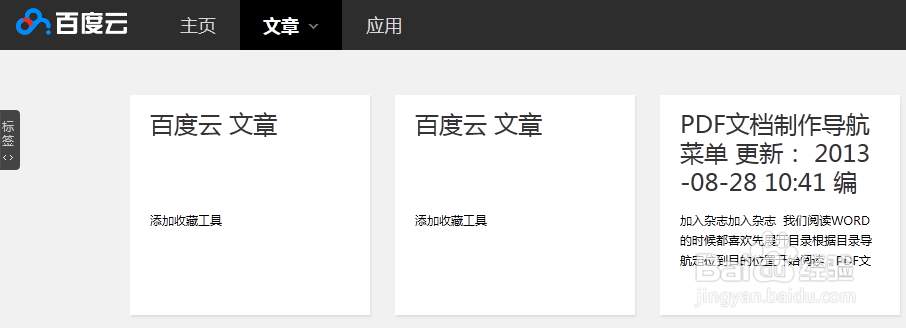 如何使用百度云收藏文章和图片