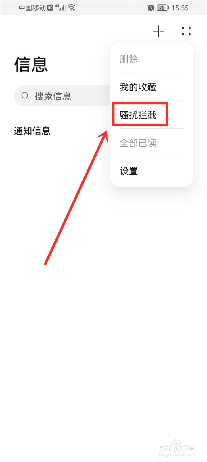 华为手机怎么删除骚扰拦截短信