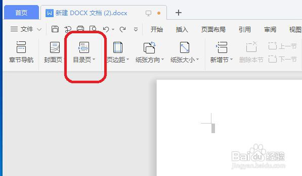 Word怎么实现设置插入目录页