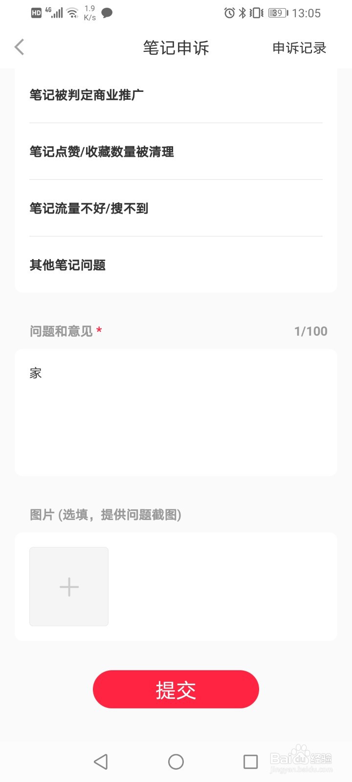 小红书怎么申诉笔记